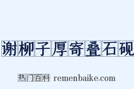 谢柳子厚寄叠石砚是什么意思的图片
